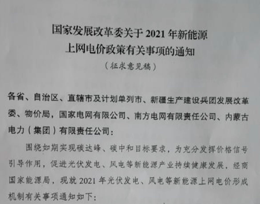 國家發(fā)改委就2021年光伏、風(fēng)電上網(wǎng)電價征求意見：戶用補貼3分，集中式光伏電站、工商業(yè)分布式光伏無補貼！
